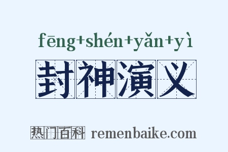 封神演义是什么意思的图片